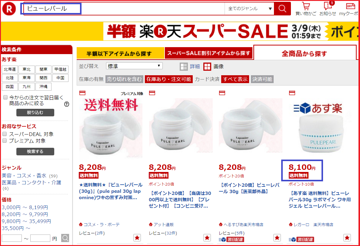 ピューレパール マツキヨ